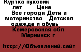 Куртка-пуховик Colambia 14-16 лет (L) › Цена ­ 3 500 - Все города Дети и материнство » Детская одежда и обувь   . Кемеровская обл.,Мариинск г.